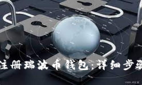 如何注册瑞波币钱包：详细步骤指南