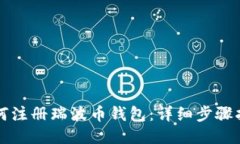 如何注册瑞波币钱包：详