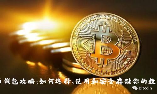 比特币钱包攻略：如何选择、使用和安全存储你的数字资产