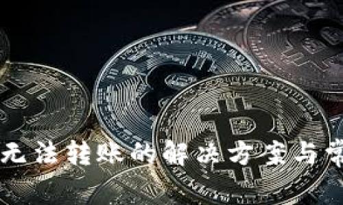 以太坊钱包无法转账的解决方案与常见问题解析