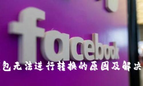 TP钱包无法进行转换的原因及解决方案