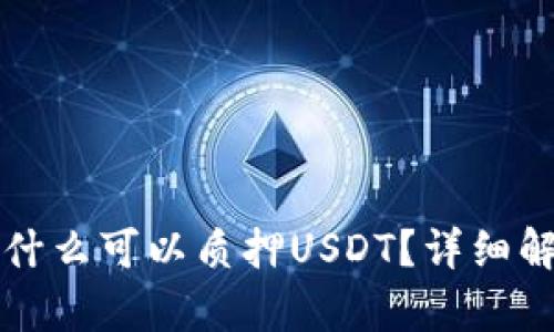 小狐狸钱包为什么可以质押USDT？详细解析与操作指南