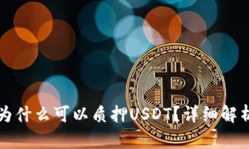 小狐狸钱包为什么可以质押USDT？详细解析与操作指南