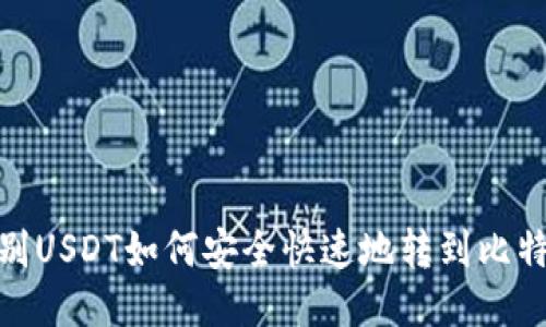 位别/位别USDT如何安全快速地转到比特派钱包？