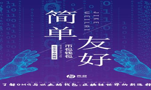 了解OMG与以太坊钱包：区块链世界的新选择