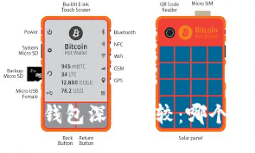 TP钱包与In钱包深度比较：哪个更适合你？