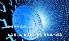 思考一个且的 如何将USD