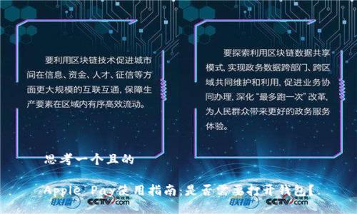 思考一个且的

Apple Pay使用指南：是否需要打开钱包？