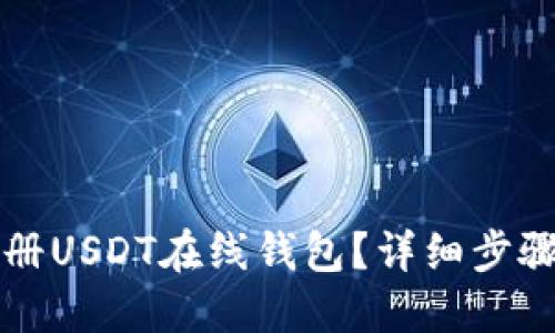 如何注册USDT在线钱包？详细步骤与指南