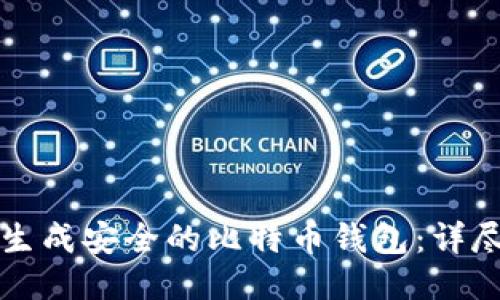 如何生成安全的比特币钱包：详尽指南