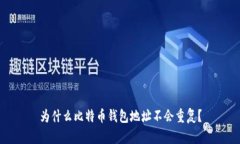 为什么比特币钱包地址不
