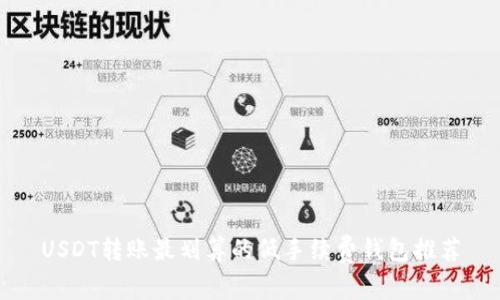 USDT转账最划算的低手续费钱包推荐