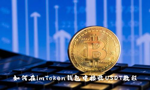 如何在imToken钱包中接收USDT教程