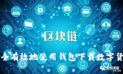 如何安全有效地使用钱包下载数字货币应用