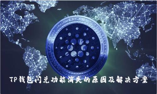 TP钱包闪兑功能消失的原因及解决方案