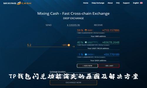 TP钱包闪兑功能消失的原因及解决方案