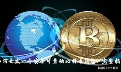 如何开发一个安全可靠的