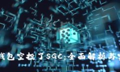 我的TP钱包空投了SGC：全面