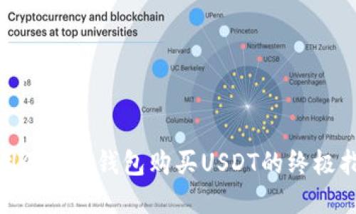 使用GoPay钱包购买USDT的终极指南