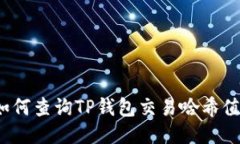 如何查询TP钱包交易哈希值