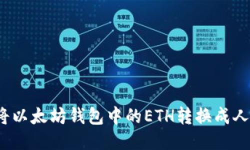 如何将以太坊钱包中的ETH转换成人民币？