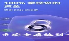 如何将比特币安全存放到