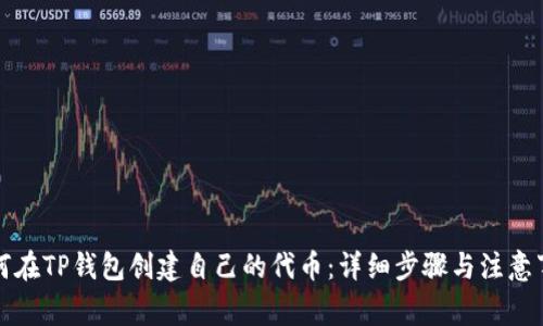 如何在TP钱包创建自己的代币：详细步骤与注意事项