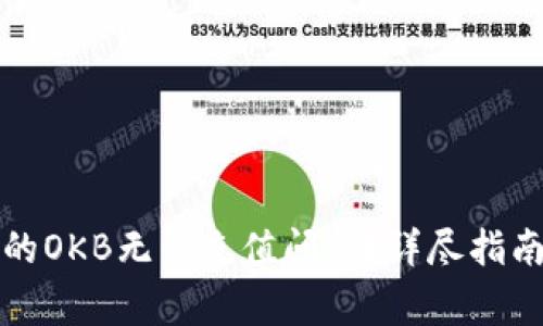 如何解决钱包里的OKB无法充值问题？详尽指南与常见疑问解答