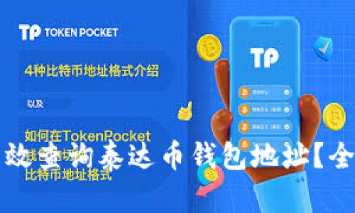 如何有效查询泰达币钱包地址？全面指南