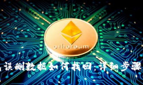 TP钱包误删数据如何找回：详细步骤与技巧