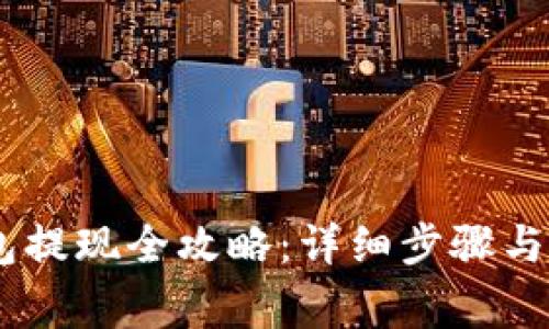 USDT钱包提现全攻略：详细步骤与注意事项