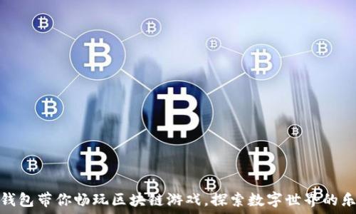   
TP钱包带你畅玩区块链游戏，探索数字世界的乐趣