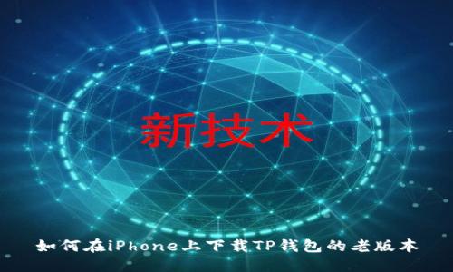 如何在iPhone上下载TP钱包的老版本