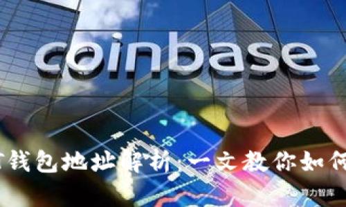 ### USDT钱包地址解析：一文教你如何获取及管理