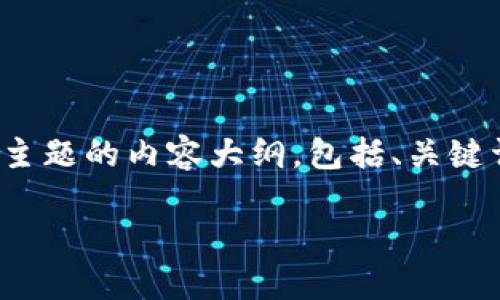 为了满足您的需求，以下是以“如何在Token上创建ADA钱包”为主题的内容大纲，包括、关键词和问题。这样将帮助您全面了解如何在Token上创建ADA钱包。

如何在Token上创建ADA钱包：一步一步指南