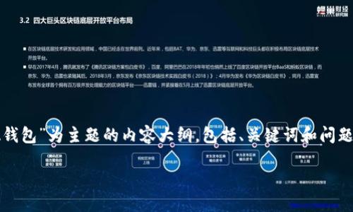 为了满足您的需求，以下是以“如何在Token上创建ADA钱包”为主题的内容大纲，包括、关键词和问题。这样将帮助您全面了解如何在Token上创建ADA钱包。

如何在Token上创建ADA钱包：一步一步指南