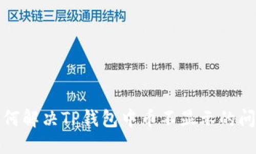 如何解决TP钱包中币不显示的问题