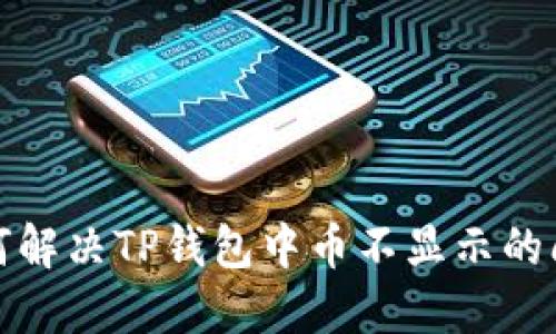 如何解决TP钱包中币不显示的问题