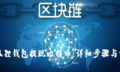 如何使用小狐狸钱包提现