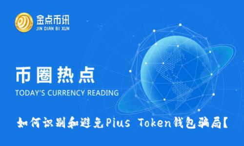 如何识别和避免Pius Token钱包骗局？