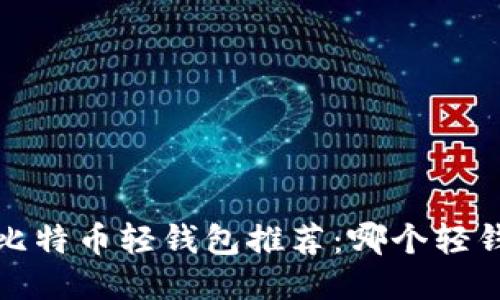 2023年最佳比特币轻钱包推荐：哪个轻钱包最适合你？