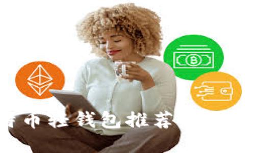 2023年最佳比特币轻钱包推荐：哪个轻钱包最适合你？