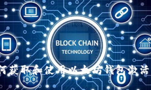 如何获取和使用以太坊钱包激活码？