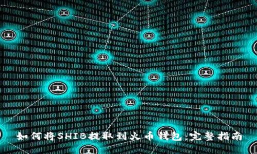 如何将SHIB提取到火币钱包：完整指南