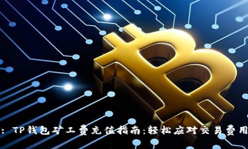 : TP钱包矿工费充值指南：轻松应对交易费用