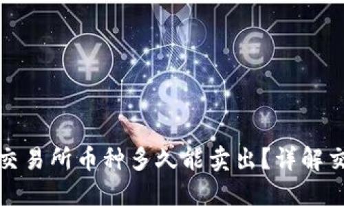 TP钱包提到的交易所币种多久能卖出？详解交易流程与时效
