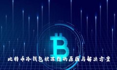 比特币冷钱包被冻结的原
