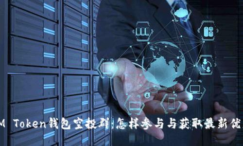 IM Token钱包空投群：怎样参与与获取最新优惠