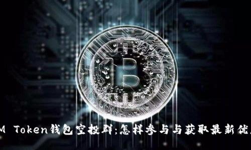 IM Token钱包空投群：怎样参与与获取最新优惠