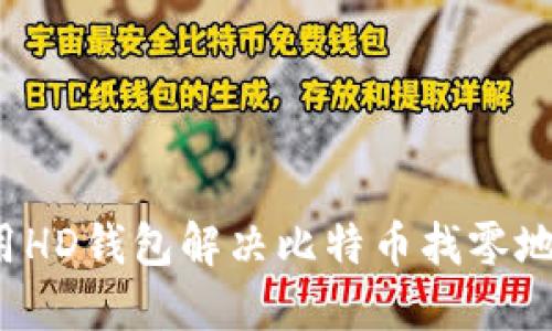如何使用HD钱包解决比特币找零地址问题？